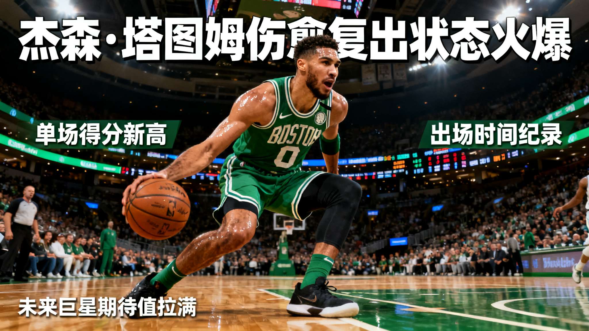 今日收盘价创100日新高选股公式 NBA本赛季,波士顿凯尔特人核心杰森·塔图姆以强势姿态完成复出。在近期的比赛中,